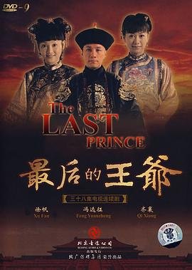最后的王爷