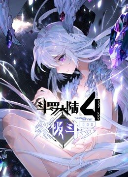 斗罗大陆4终极斗罗