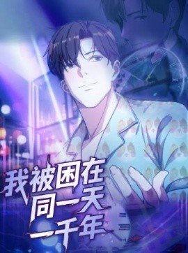 《我家老婆来自一千年前》漫画目前共多少话?