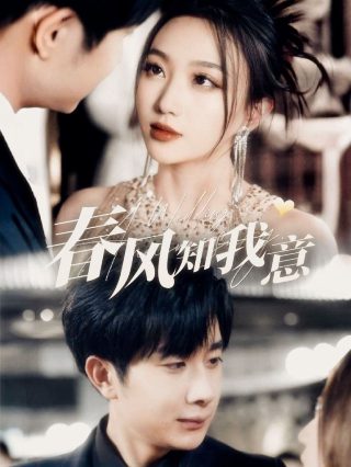 后妻业的恶女幸福剧免费观看