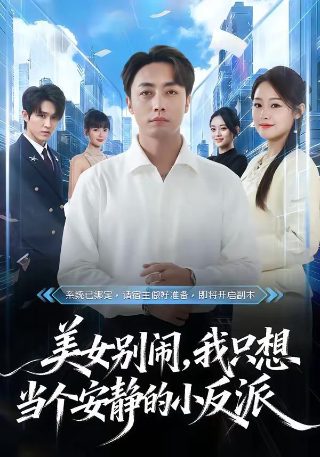 美人为馅第四季剧情介绍全集百度云