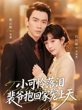 《小夫妻》大结局免费观看视频下载大全电影网站