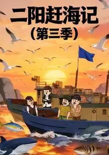 憨婿之赘婿在线观看