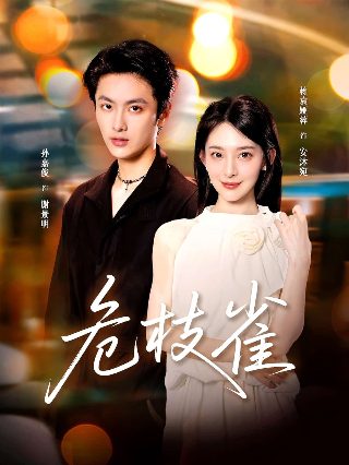 西班牙公主第二季第6集