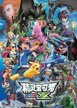 精灵宝可梦xyz