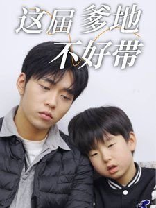 恶魔奶爸搜鬼记