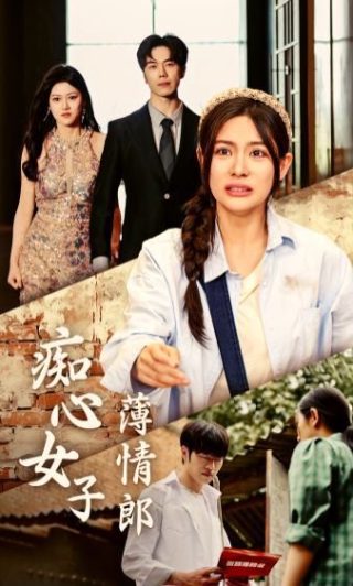 真情流露电视剧在线播放免费观看下载全集高清
