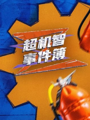 喜羊羊与灰太狼大电影免费完整版
