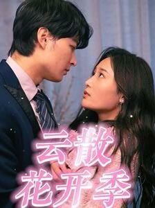 《玫瑰的故事》剧情简介50字内容概括