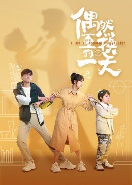 快把我哥带走第27集免费观看