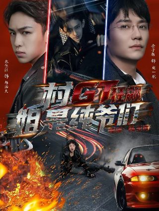 迷恋2015电影简介