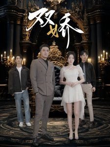 醉拳张三 电视剧