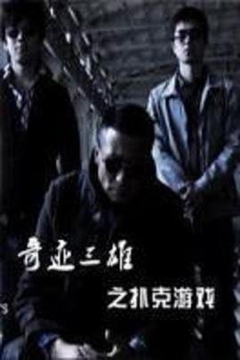 革命1轶事