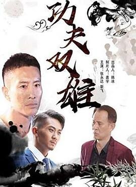 电影扭转乾坤演员表大全介绍图片
