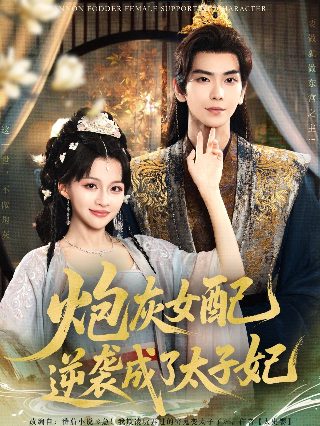 陈明《等你爱我》演员表名单介绍图片大全集