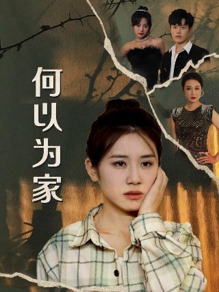 美剧《入侵》免费观看中文版下载百度云资源
