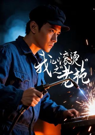 烈火电视剧在线观看免费高清
