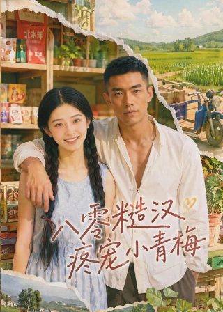 《逃跑新郎》电影演员表介绍大全视频播放