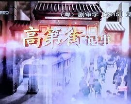 狄仁杰之四大天王 影评