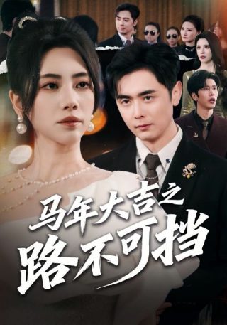 程序员那么可爱15集在线免费观看