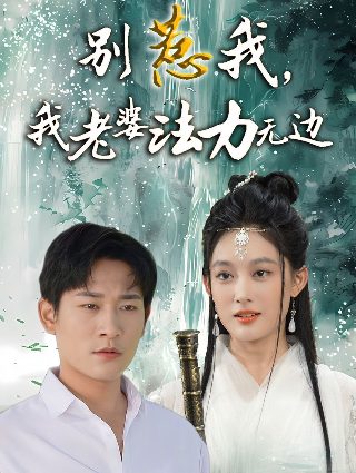 守婚如玉第三十三季免费观看全集