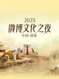 微博文化之夜