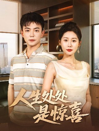 《只想今生一起走》结局怎么样