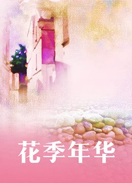 叵测电视剧13集在线观看全集下载百度云资源