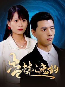 爱情保卫战2017年8月