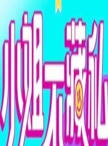 放羊的星星第4集剧情介绍大结局