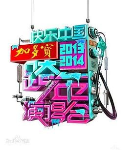 湖南卫视跨年演唱会