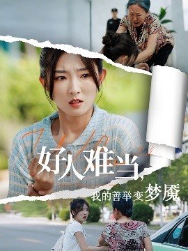 夫人的庄园动漫免费播放