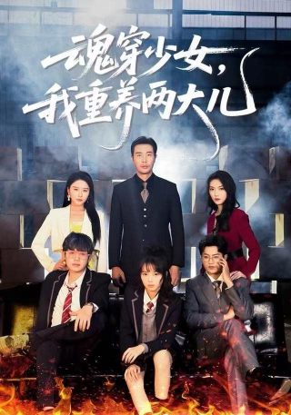 《爱的保镖》大结局视频播放在线观看免费