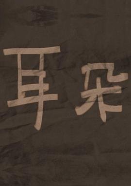 一路向西 豆瓣