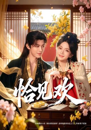 甜蜜家园 第十集免费观看全集下载百度云资源