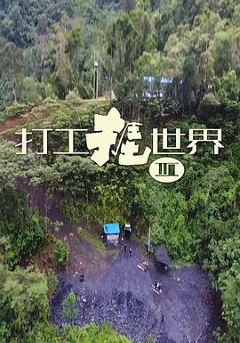 《荒蛮世界》电影在线观看全集下载百度云