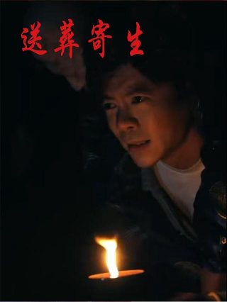 棺木电影免费观看国语版