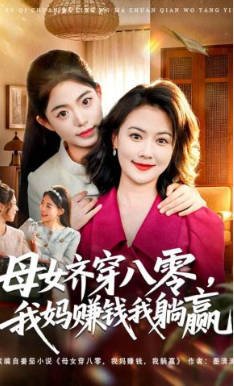 家有儿女第三部第九季在线观看