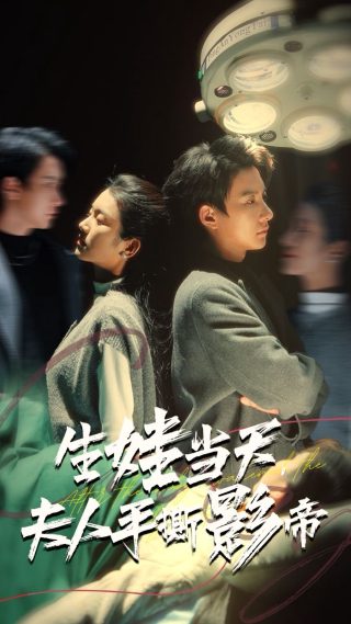 情非得已之生存之道的导演