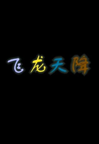 电影《孤儿怨》32集剧情介绍视频播放下载
