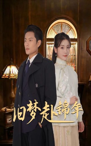 新上海滩45集完整版百度云下载