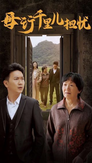 电影《落叶归根》在线观看免费视频下载