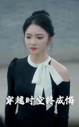再续前缘美剧免费01