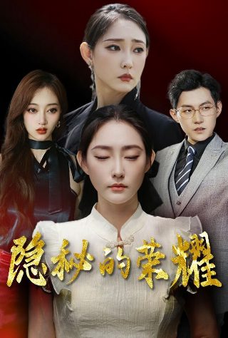 电影《入侵者》在线观看中文