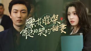 囧女翻身之嗨如花第一季乐看网