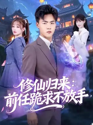 穿书八零我捡个高富帅短剧在线观看