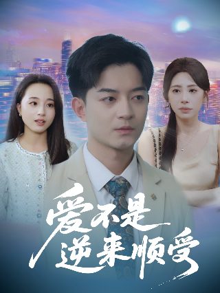 《那个傻瓜》免费观看高清版电影全集