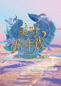 浙江卫视跨年演唱会