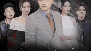 《爱你》电视剧免费观看高清下载