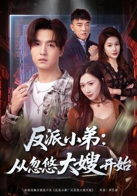 穷妈妈富妈妈第二部免费观看全集高清